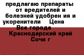 предлагаю препараты  от вредителей и болезней,удобрен6ия и укоренители. › Цена ­ 300 - Все города  »    . Краснодарский край,Сочи г.